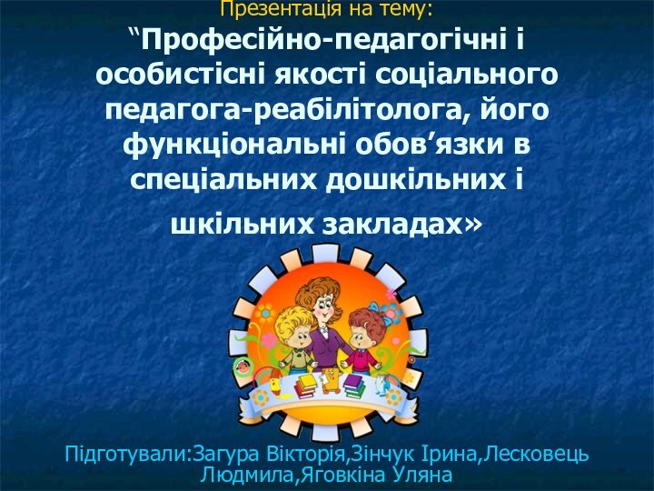 Презентація на тему: “Професійно-педагогічні і особистісні якості соціального педагога-реабілітолога, його функціональні обов’язки