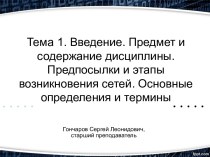 Предпосылки и этапы возникновения сетей. Основные определения и термины