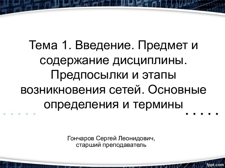 Тема 1. Введение. Предмет и содержание дисциплины. Предпосылки и этапы возникновения сетей.