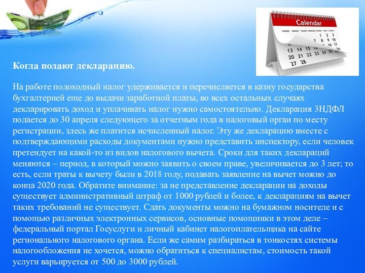 Когда подают декларацию.  На работе подоходный налог удерживается и перечисляется в