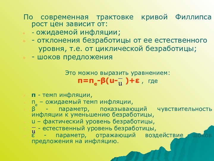 По современная трактовке кривой Филлипса рост цен зависит от:- ожидаемой инфляции;- отклонения