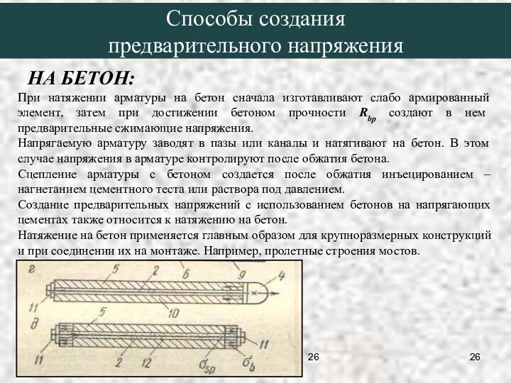 НА БЕТОН:При натяжении арматуры на бетон сначала изготавливают слабо армированный элемент, затем