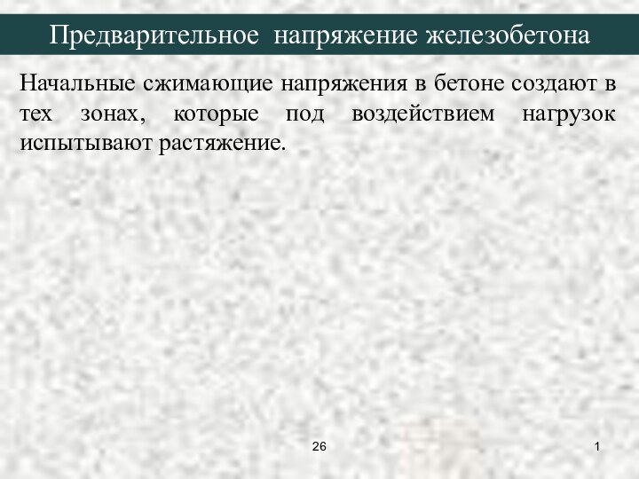 Начальные сжимающие напряжения в бетоне создают в тех зонах, которые под воздействием