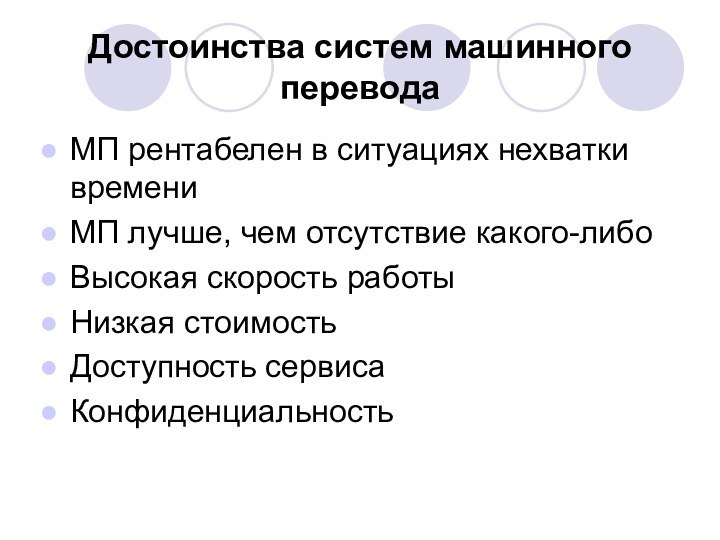 Достоинства систем машинного перевода МП рентабелен в ситуациях нехватки времениМП лучше, чем