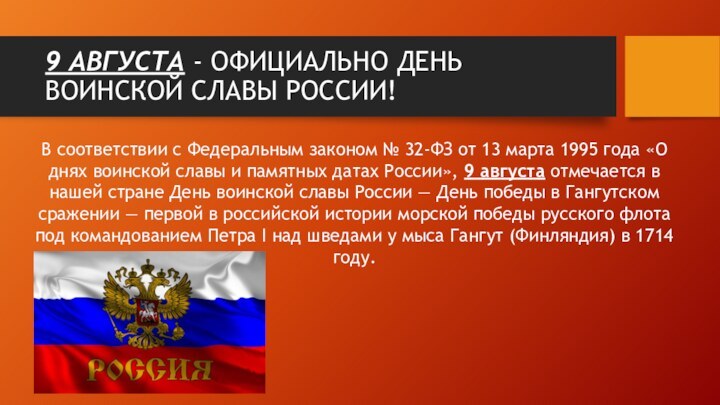 9 АВГУСТА - ОФИЦИАЛЬНО ДЕНЬ ВОИНСКОЙ СЛАВЫ РОССИИ!В соответствии с Федеральным законом