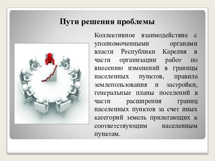 Пути решения проблемыКоллективное взаимодействие с уполномоченными органами власти Республики Карелия в части