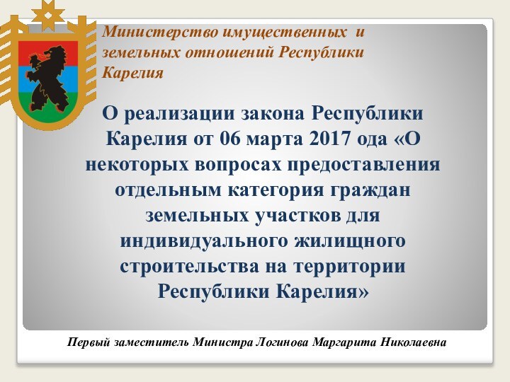 Министерство имущественных и земельных отношений Республики КарелияО реализации закона Республики Карелия от