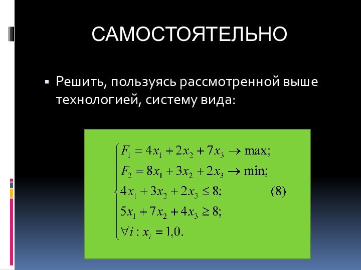 САМОСТОЯТЕЛЬНОРешить, пользуясь рассмотренной выше технологией, систему вида: