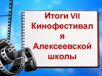 Итоги VII Кинофестиваля Алексеевской школы