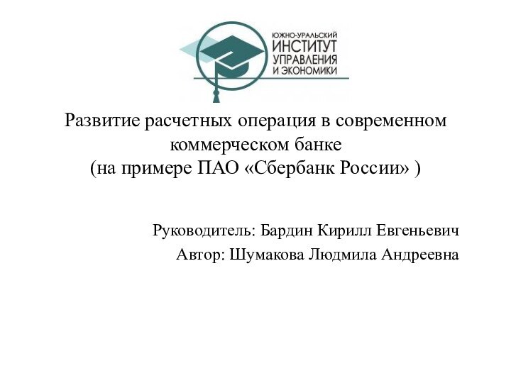 Развитие расчетных операция в современном коммерческом банке  (на примере ПАО «Сбербанк