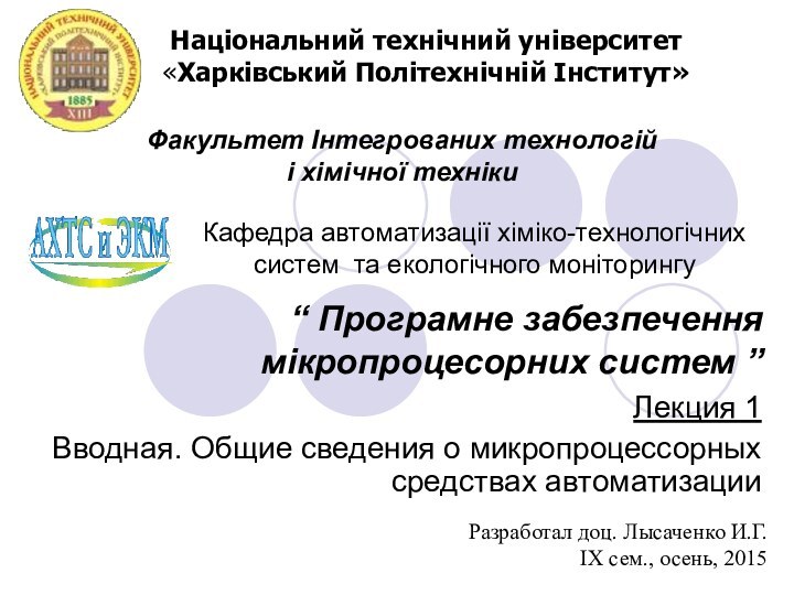 “ Програмне забезпечення мікропроцесорних систем ”Лекция 1Вводная. Общие сведения о микропроцессорных средствах