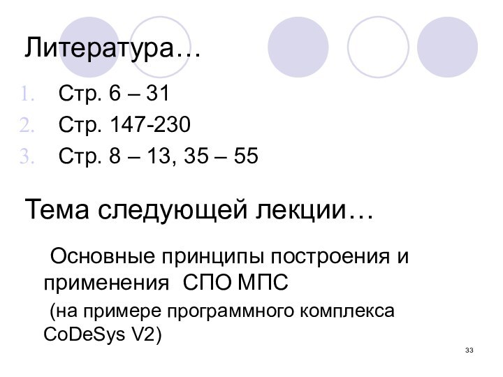 Литература… Стр. 6 – 31Стр. 147-230Стр. 8 – 13, 35 – 55Тема