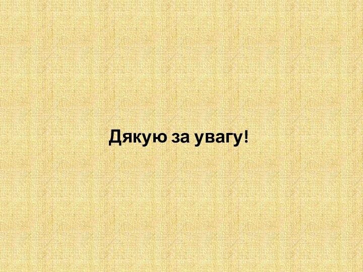 Дякую за увагу!