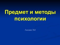 Предмет и методы психологии