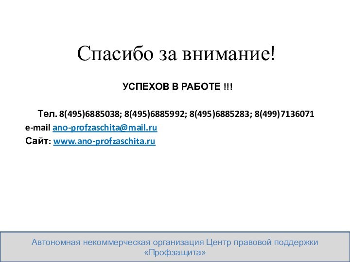 Спасибо за внимание! УСПЕХОВ В РАБОТЕ !!!Тел. 8(495)6885038; 8(495)6885992; 8(495)6885283; 8(499)7136071e-mail