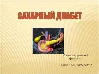 Сахарный диабет. Клиническая классификация