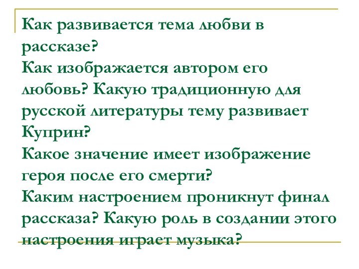 Как развивается тема любви в рассказе? Как изображается автором его любовь? Какую