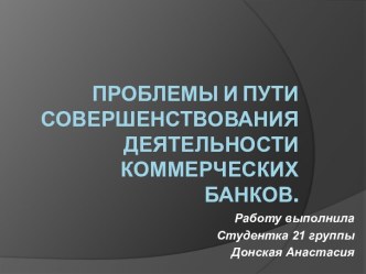 Проблемы и пути совершенствования деятельности коммерческих банков