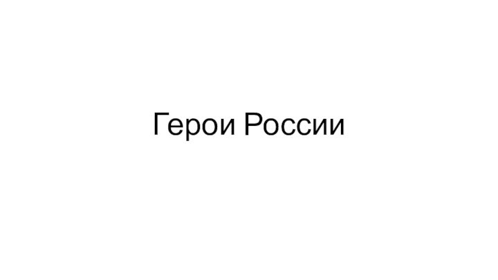 Герои России