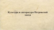 Культура и литература Петровской эпохи