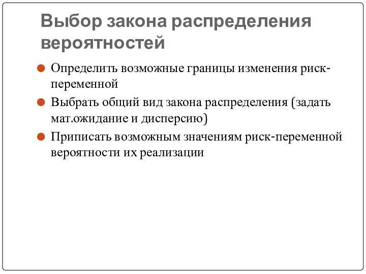 Выбор закона распределения вероятностейОпределить возможные границы изменения риск-переменнойВыбрать общий вид закона распределения