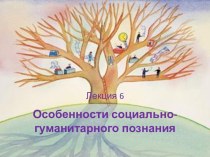 Особенности социально-гуманитарного познания. (Лекция 6)