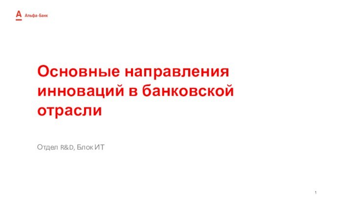 Основные направления инноваций в банковской отраслиОтдел R&D, Блок ИТ