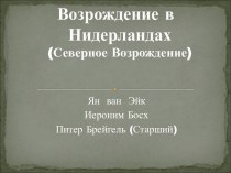 Возрождение в Нидерландах. Ян ван Эйк, Иероним Босх, Питер Брейгель