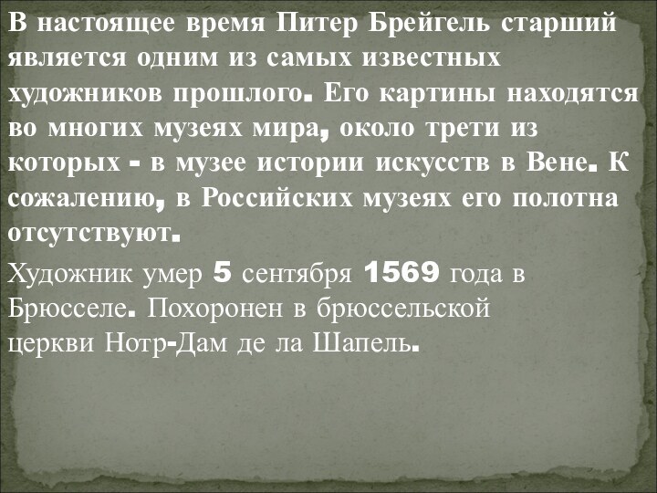 В настоящее время Питер Брейгель старший является одним из самых известных художников