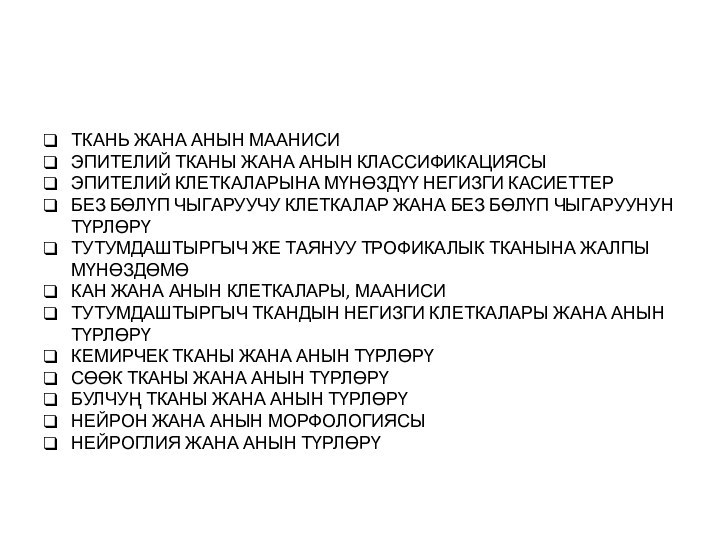 ТКАНЬ ЖАНА АНЫН МААНИСИЭПИТЕЛИЙ ТКАНЫ ЖАНА АНЫН КЛАССИФИКАЦИЯСЫЭПИТЕЛИЙ КЛЕТКАЛАРЫНА МҮНӨЗДҮҮ НЕГИЗГИ КАСИЕТТЕРБЕЗ