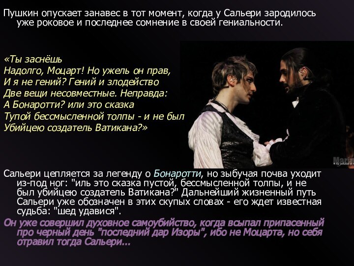 Пушкин опускает занавес в тот момент, когда у Сальери зародилось уже роковое