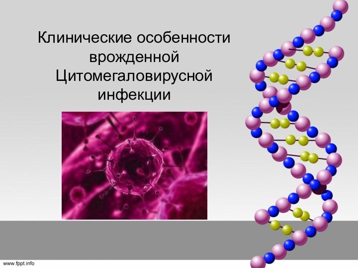 Клинические особенности врожденной Цитомегаловирусной инфекции