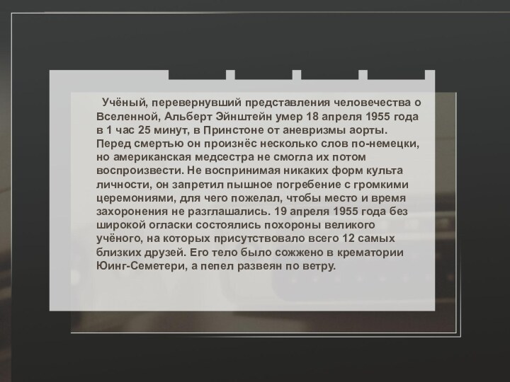 Учёный, перевернувший представления человечества о Вселенной, Альберт Эйнштейн