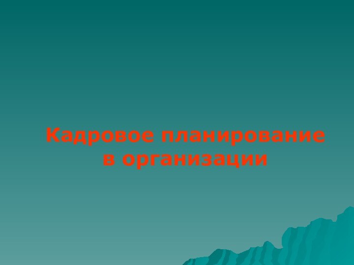 Кадровое планирование в организации