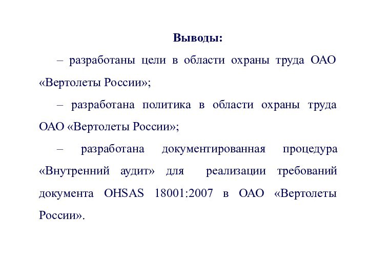 Выводы:– разработаны цели в области охраны труда ОАО «Вертолеты России»;– разработана политика