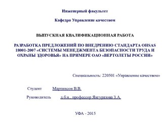 Разработка предложений по внедрению стандарта OHSAS 18001-2007. Системы менеджмента безопасности труда и охраны здоровья