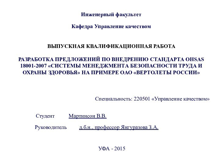 Инженерный факультет Кафедра Управление качеством  ВЫПУСКНАЯ КВАЛИФИКАЦИОННАЯ РАБОТА РАЗРАБОТКА ПРЕДЛОЖЕНИЙ ПО ВНЕДРЕНИЮ СТАНДАРТА OHSAS 18001-2007