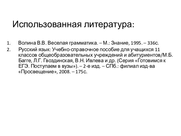 Использованная литература:Волина В.В. Веселая грамматика. – М.: Знание, 1995. – 336с.Русский язык: