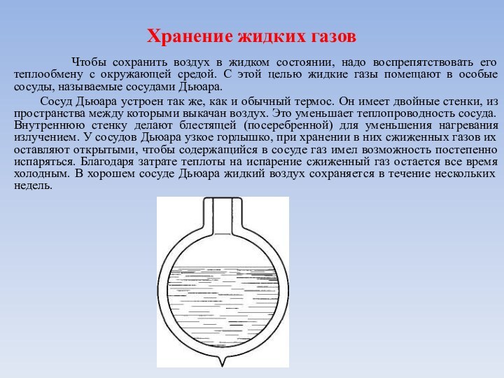 Хранение жидких газов      Чтобы сохранить воздух в