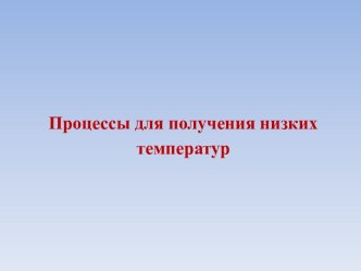 Процессы для получения низких температур