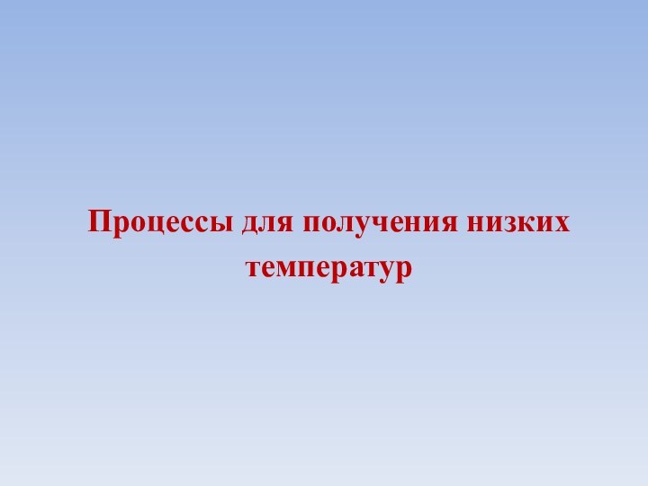 Процессы для получения низких температур