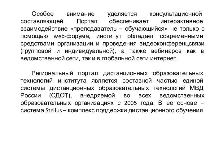 Особое внимание уделяется консультационной составляющей. Портал обеспечивает интерактивное взаимодействие «преподаватель – обучающийся»