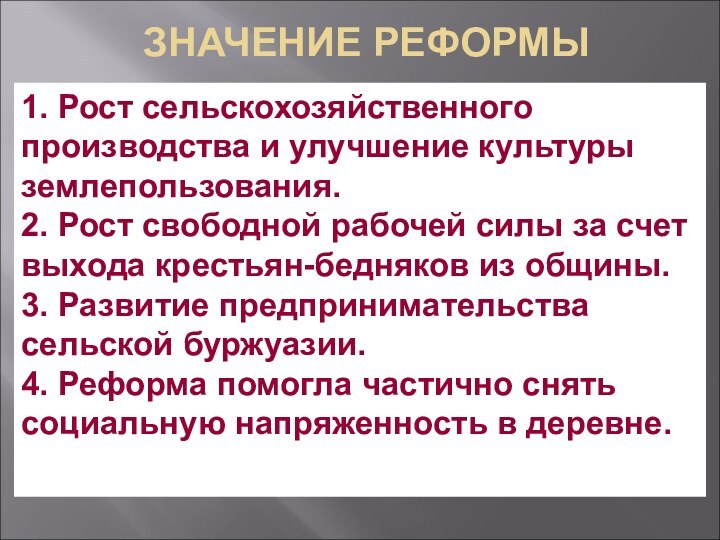 ЗНАЧЕНИЕ РЕФОРМЫ1. Рост сельскохозяйственного производства и улучшение культуры землепользования.2. Рост свободной рабочей