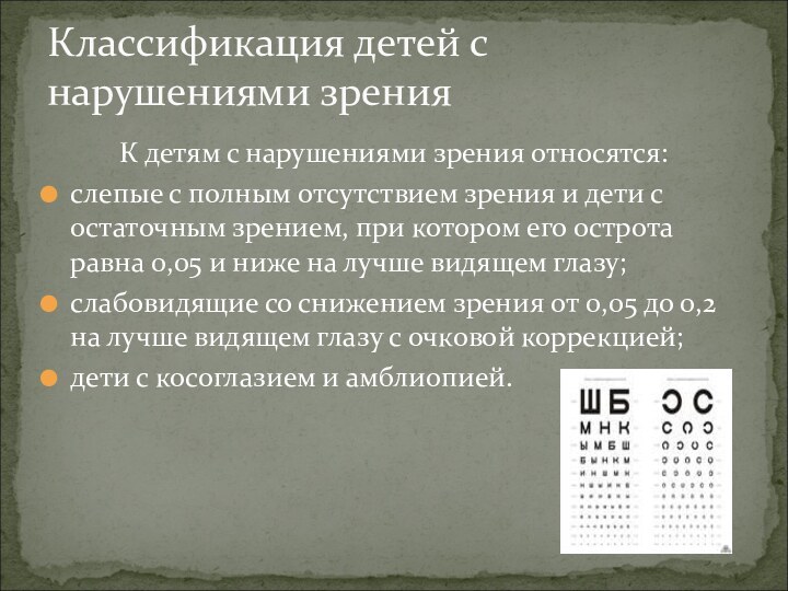 К детям с нарушениями зрения относятся: слепые с полным отсутствием зрения и