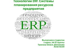 Tekhnologii_ERP