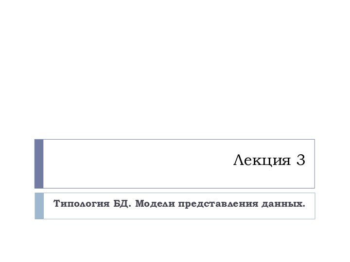 Лекция 3Типология БД. Модели представления данных.