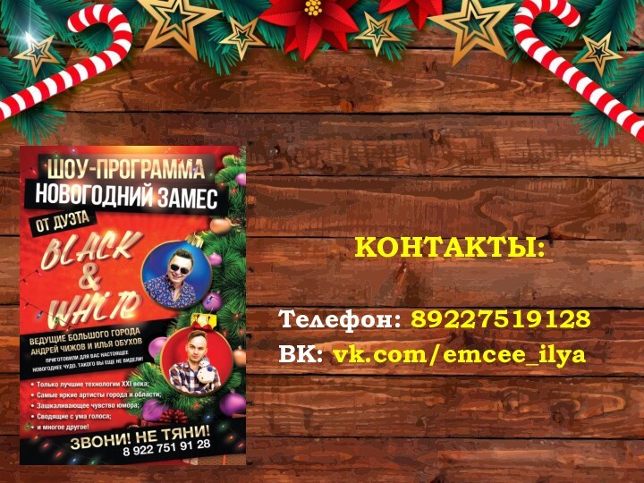 КОНТАКТЫ:Телефон: 89227519128ВК: vk.com/emcee_ilya