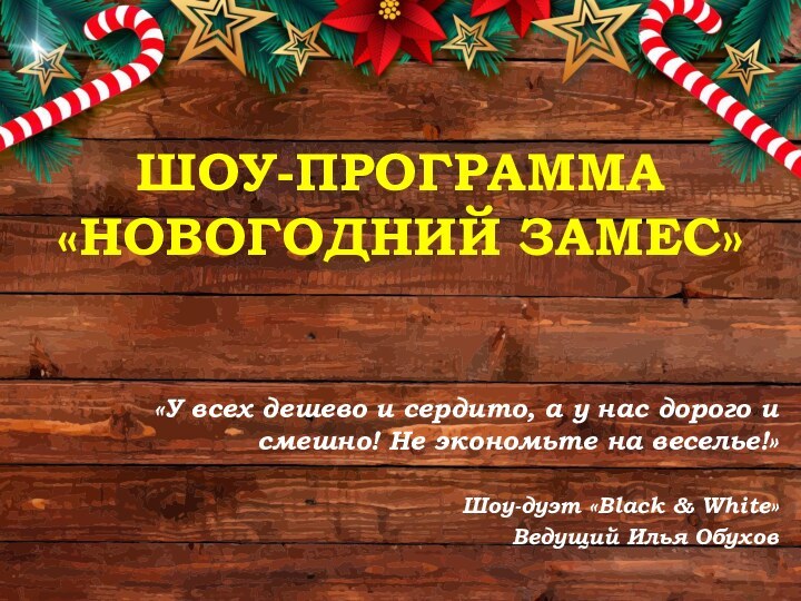 ШОУ-ПРОГРАММА «НОВОГОДНИЙ ЗАМЕС»«У всех дешево и сердито, а у нас дорого и