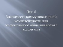 Значимость коммуникативной компетентности для эффективного общения врача с коллегами