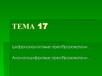 Тема 17. Цифроаналоговые преобразователи. Аналогоцифровые преобразователи